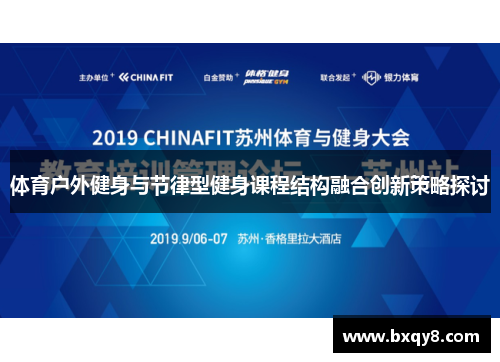 体育户外健身与节律型健身课程结构融合创新策略探讨