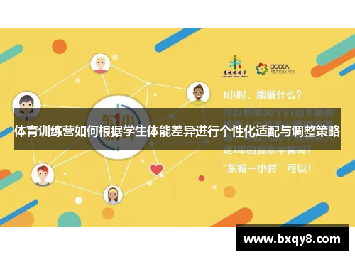 体育训练营如何根据学生体能差异进行个性化适配与调整策略