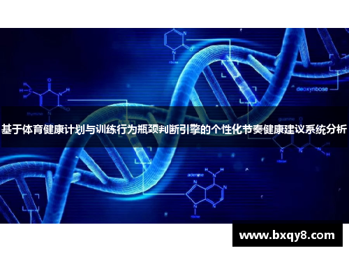 基于体育健康计划与训练行为瓶颈判断引擎的个性化节奏健康建议系统分析